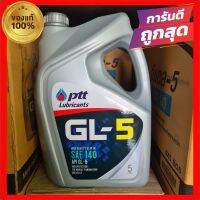 น้ำมันเกียร์เฟืองท้าย ปตท. GL5 SAE140 ขนาด5L✅ของแท้✅⏱ส่งไว⏱