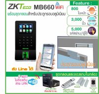 ZKTeco MB660 WiFi เครื่องสแกนใบหน้า ลายนิ้วมือ บันทึกเวลาทำงาน ส่ง Line มี WiFi  พร้อมชุดกลอน HIP สำหรับประตูกระจกกรอบอลูมิเนียม