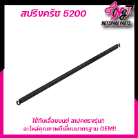 สปริงครัข5200 ใช้กับเลื่อยนต์ 5200 ตรงรุ่น คุณภาพดี พร้อมส่ง ราคาต่อ 1 ชั้น By เอ็นจีทีทูลส์