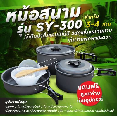 รับประกัน1ปี ของแท้100% COOKING SET SY-300 สำหรับ 6-8 คน ชุดหม้อสนาม ชุดหม้อปิคนิค รุ่น SY300