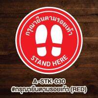 A-STK-030 #สติกเกอร์ กรุณายืนตามรอยเท้า #STAND HERE(สำหรับติดพื้น/พื้นลิฟท์)