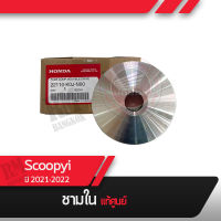 พลูเลย์ขับ ชามใน Scoopyi ปี2021-2022 อะไหล่แท้มอไซ อะไหล่แท้ฮอนด้า