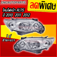 ไฟหน้า TOYOTA COLLORA ALTIS ปี 2010 2011 2012 จำนวน 1คู่ (ซ้าย+ขวา) อัลติส