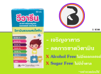 วีวารีน วิตามินรวม ผสมไลซีน VIVARINE SYRUP 60 ML สำหรับเด็ก