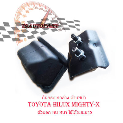 กันกระแทกล่าง หน้า toyota Mighty - x ตัวนอก ทน หนา ใช้ได้ระยะยาว