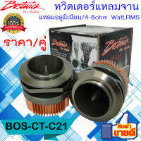 ส่งจากไทยด่วน!! ทวิตเตอร์แหลมจาน ทวิตเตอร์เสียงแหลมอลูมิเนียม BOSTWICK BOS-CT-C21  ดอกลำโพงทวิตเตอร์ กำลังขับสูงสุด 25W RMS เสียงดี เสียงใส