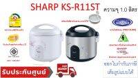 Sharp หม้อหุงข้าวอุ่นทิพย์  1.0 ลิตร รุ่น KS-R11ST (คละลาย)