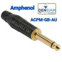 สั่งปุ๊บ ส่งปั๊บ? Amphenol ACPM-GB-AU ปลั๊กโฟน 1/4" (6.35 mm.) โมโน ปลายชุบทอง