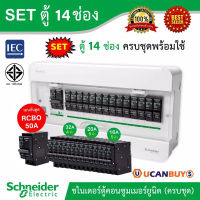 Schneider SET ตู้แสควร์ดี 14 ช่อง + เมนเบรกเกอร์กันดูด 50A + ลูกย่อยเซอร์กิตเบรกเกอร์ 32A/20A/16A ครบชุดพร้อมใช้ ตู้ไฟ 1 เฟส 2 สาย 240 โวลท์