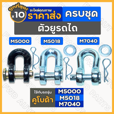 ตัวยูยกชุด / ตัวยู / ตัวยูต่อโซ่ / หูยึดโซ่ ครบชุด รถไถ คูโบต้า KUBOTA M5000 / M5018 / M7040 1กล่อง (10ชิ้น)