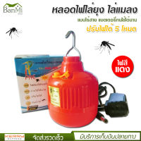 หลอดไฟไล่ยุง ไล่แมลง รุ่น PAE-209 แบบไร้สาย แสงไฟสีแดง ปรับได้ 5 โหมด มีไฟกระพริบฉุกเฉิน ไฟ LED 40W กันน้ำได้ ประหยัดพลังงาน