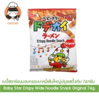 เบบี้สตาร์ขนมอบกรอบบะหมี่เส้นใหญ่ปรุงรสดั้งเดิม 74กรัม Baby Star Crispy Wide Noodle Snack Original 74g.