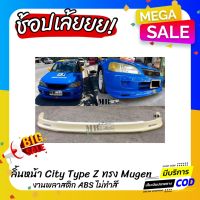 พร้อมส่ง โปรโมชั่น ลิ้นหน้า City Type Z 1999-2002 ทรง Mugen งานไทย พลาสติก ABS ส่งทั่วประเทศ กันชน หน้า กันชน หลัง กันชน หน้า ออฟ โร ด กันชน หลัง วี โก้