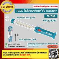 TOTAL โคมไฟอเนกประสงค์ โคมไฟทำงาน รุ่น TWLI35261 พร้อมสายชาร์จ USB ของแท้ 100% ร้านเป็นตัวแทนจำหน่ายโดยตรง