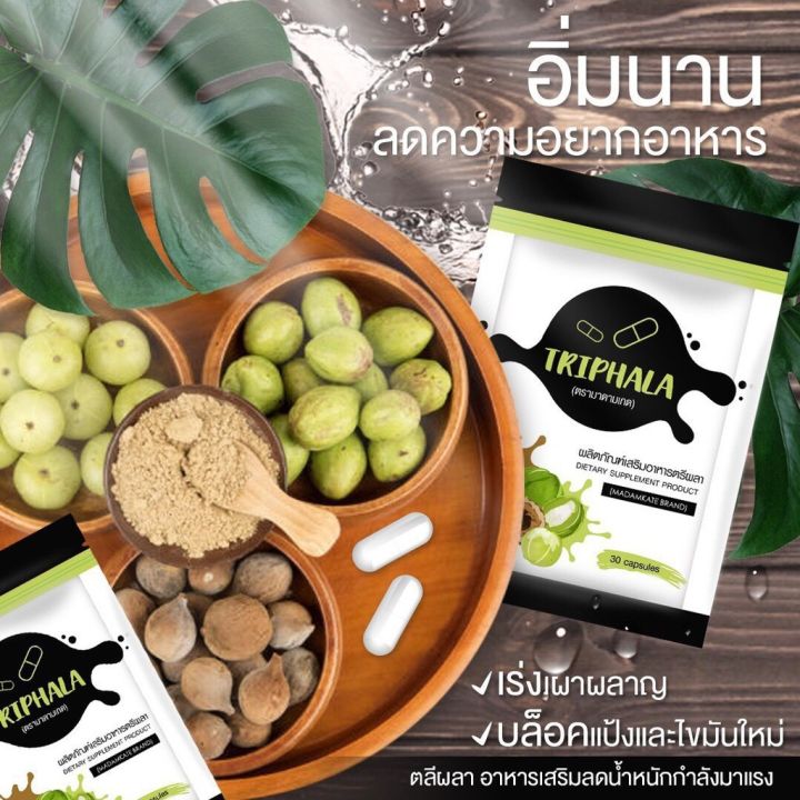 ตรีผลา-triphala-by-madamkate-อาหารเสริมตรีผลา-บรรจุ-30-แคปซูล-1-ซอง