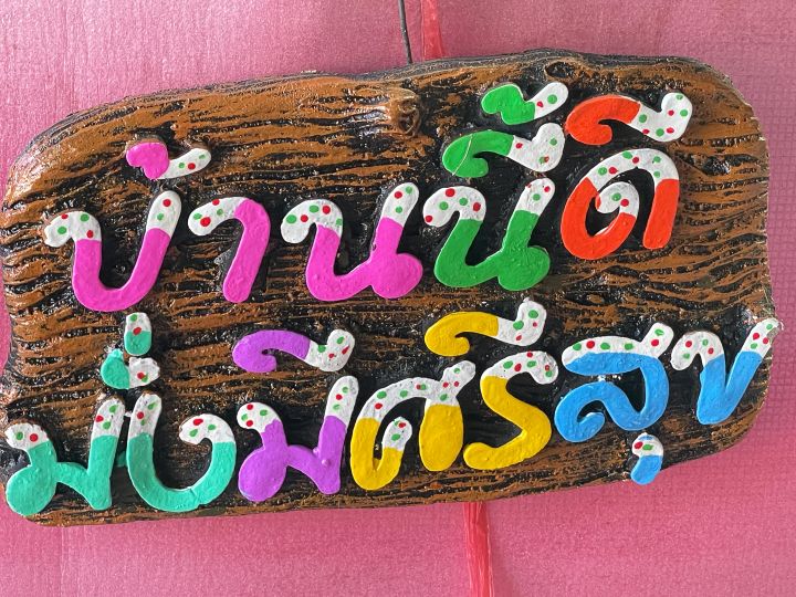 ป้ายแขวนบ้านนี้ดีมั่งมีศรีสุข-สำหรับเเขวนตกเเต่งบ้านหินทรายปูนปั้นป้ายติดผนัง