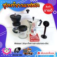 **พร้อมส่ง!** ชุดทำกาแฟสด ชุดชงกาแฟสด moka pot ชุดกาแฟครบชุด เครื่องมือชงกาแฟ หม้อต้มกาแฟ 3Cups 150ml +ที่บดกาแฟวินเทจ +กรองกาแฟ 56mm +ช้อน2in1