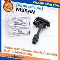 ***ราคาพิเศษ***คอยล์จุดระเบิดแท้ รหัส  Nissan: 22448-31U06 Nissan Cefiro A32 ตัวยาว ด้านสั้น ฝั่งด้านนอก ติด หม้อน้ำ(พร้อมจัดส่ง)