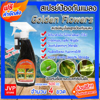 **ส่งฟรี**สเปรย์สมุนไพรป้องกันเพลี้ยและแมลง Golden Flowers ขนาด 500 ซีซี จำนวน 4 ขวด สารป้องกันศัตรูพืช เพลี้ยแป้ง เพลี้ยไฟ หนอนชอนใบ ยาฆ่าแมลง