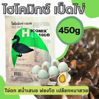 [450g] Hicomix ไฮโคมิกซ์100ดี วิตามินเป็ดไข่ พรีมิกซ์เป็ดพันธุ์ เป็ดไข่ อาหารเสริมสัตว์ทำให้ไข่ฟองโต