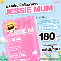 ของแท้/ ชุดทดลอง Jessie mum เจสซี่มัม อาหารเสริมเพิ่มน้ำนม  เพิ่มน้ำนม กระตุ้นน้ำนม น้ำนม นมแม่ 1 ซอง 5 แคปซูล