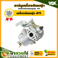 VSK อะไหล่เครื่องตัดหญ้า คาร์บูเครื่องตัดหญ้า ลูกลอย 411 ชำระเงินปลายทางได้ รับประกัน 7 วัน สินค้ามาตรฐาน นาสวนไร่