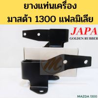 ยางแท่นเครื่องหน้า MAZDA FAMILIA 1300 แท่นเครื่อง ยางแท่นเครื่อง Mazda 1300 มาสด้า แฟลมิเลีย แฟมิเลีย JAPA พระนครอะไหล่ ส่งจริง ส่งเร็ว