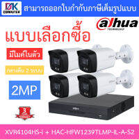 Dahua ชุดกล้องวงจรปิด 2MP มีไมค์ รุ่น XVR4104HS-i + HAC-HFW1239TLMP-IL-A-S2 จำนวน 4 ตัว BY D.K Computer