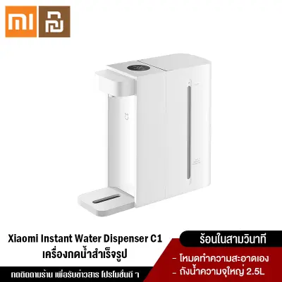 Xiaomi YouPin Official Store Mijia Mi Instant Water Dispenser C1 2.5L เครื่องกดน้ำร้อนอัตโนมัติ ทำน้ำร้อนได้เพียง 3 วินาที