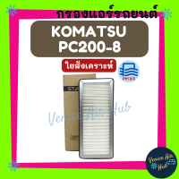 กรองแอร์ ฟิลเตอร์ KOMATSU PC200-8 (ไส้กรองชั้นนอก) โคมัตสุ พีซี 200-8 กรองอากาศแอร์ กรองอากาศ อากาศ ไส้กรอง กรองอากาศแอร์รถยนต์ กรองแอร์รถยนต์