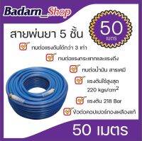 สายพ่นยา รุ่น 5ชั้น(เสริมเชือกถัก) ถัก เหนียว หนา ขนาด50เมตร(เต็ม)(MACNUM)