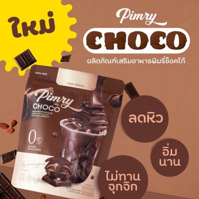 พิมรี่ ช็อคโก้ PIMRY CHOCO DIETARY SUPPLEMENT PRODUCTผลิตภัณฑ์เสริมอาหาร พิมรี่ ช็อคโก้ น้ำหนัก 210 กรัม