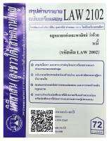 สรุปคำบรรยาย ฉบับเตรียมสอบ LAW 2102 (LAW 2002) กฎหมายแพ่งและพาณิชย์ว่าด้วย หนี้ จัดทำโดย นิติสาส์น ลุงชาวใต้