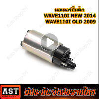 มอเตอร์ปั้มเชื้อเพลิง HONDA VARIO 150I เวฟ110i ปี2009-2010+czi KWW-603 แท้