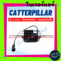 โบลเวอร์ มอเตอร์ CATERPILLAR รุ่น 2 แกน มีสายไฟปลั๊ก (มอเตอร์รุ่นสั้น) ยาว 28 cm โบเวอร์ Blower แอร์รถยนต์ แคทเทอพิลล่า โบลเวอร์แอร์ โบเวอร์แอร์