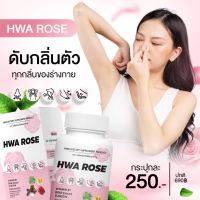 อาหารเสริมลดกลิ่นกาย Hwa Rose ( 3 แถม 1 )