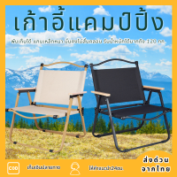 เก้าอี้แคมป์ปิ้ง เก้าอี้เเคมปิง เก้าอี้พับได้ เก้าอี้สนาม camping เก้าอี้พับ อุปกรณ์แคมปปิ้ง เก้าอี้ปิกนิก เก้าอี้สนามพับได้