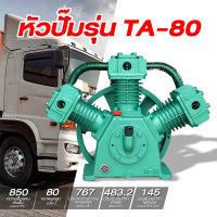 หัวปั๊มรุ่น TA-80