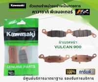 ชุดผ้าเบรคหน้า-หลัง Kawasaki Vulcan 900 ของแท้จากศูนย์ 100%