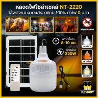 ไฟโซล่าเซลล์ หลอดไฟโซล่าเซลล์ 220W รุ่นNT-2220 หลอดไฟชาร์จแบต ไฟแคมป์ปิ้ง ไฟพกพา หลอดไฟพกพา เปิด/ปิดอัตโนมัติ ปรับแสงได้ 3สี กันน้ำกันฝน