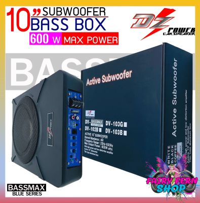 DZ POWER BASS BOX เบสบ๊อก 10นิ้ว ซับตู้ ซับสำเร็จ ตู้ซับสำเร็จ รุ่นBASSMAX BLUE SERIES แอมป์แรงในตัวดอกซับอลูมิเนียม ไม่ต้องตีตู้ ติดตั้งง่าย