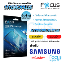 Focus Hydroplus ฟิล์มไฮโดรเจล โฟกัส ฟิล์มหลัง Samsung Galaxy  S20 S20Ultra S20Plus S21 S21Plus S21Ultra S21FE S22 S22Ultra S22Plus
