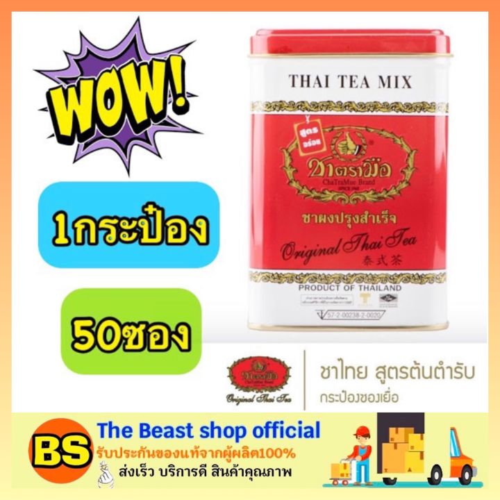 thebeastshop-50ซอง-กระป๋อ-ง-chatramue-thai-tea-mix-ชาตรามือ-ชาผงปรุงสำเร็จ-ชาไทย-สูตรต้นตำหรับ-ชาแดง-ผงชาตรามือ