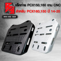 แร็คท้าย PCX-125,PCX-150,PCX-160 ปี21,ตะแกรงหลัง PCX-150 ปี14-20 งาน CNC รับน้ำหนักได้ 50-80 กิโล (รหัส 666)