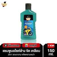 Wax One Moterbike Shampoo แว็กซ์วัน มอเตอร์ไบค์แชมพู  150 ml. #ฟ้า