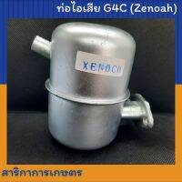 ท่อไอเสียเครื่องตัดหญ้า รุ่นG4C Zenoah (ซีน็อค)