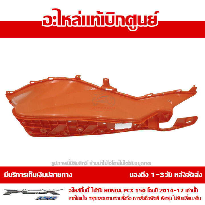 ที่พักเท้า-ข้างขวา-pcx-150-2014-17-สีส้ม-ของแท้เบิกศูนย์-รหัส-64311-k35-v00zc-ส่งฟรี-เก็บเงินปลายทางได้-ยกเว้นพื้นที่ห่างไกล-ภาคตะวันตก