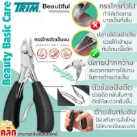 กรรไกรตัดเล็บขบสแตนเลส Trim ingrown nail clippers