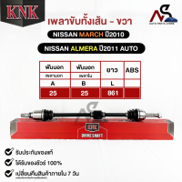 KNK เพลาขับทั้งเส้น NISSAN MARCH 2010,ALMERA 2011 AUTO (รหัสN51-85102)