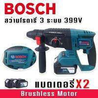 BOSCH สว่านโรตารี่ไร้สาย 3 ระบบ 399V (26mm.)แถมฟรี แบต Lithium-Ion จำนวน 2 ก้อน (Brushless Motor) รองรับงานหนัก